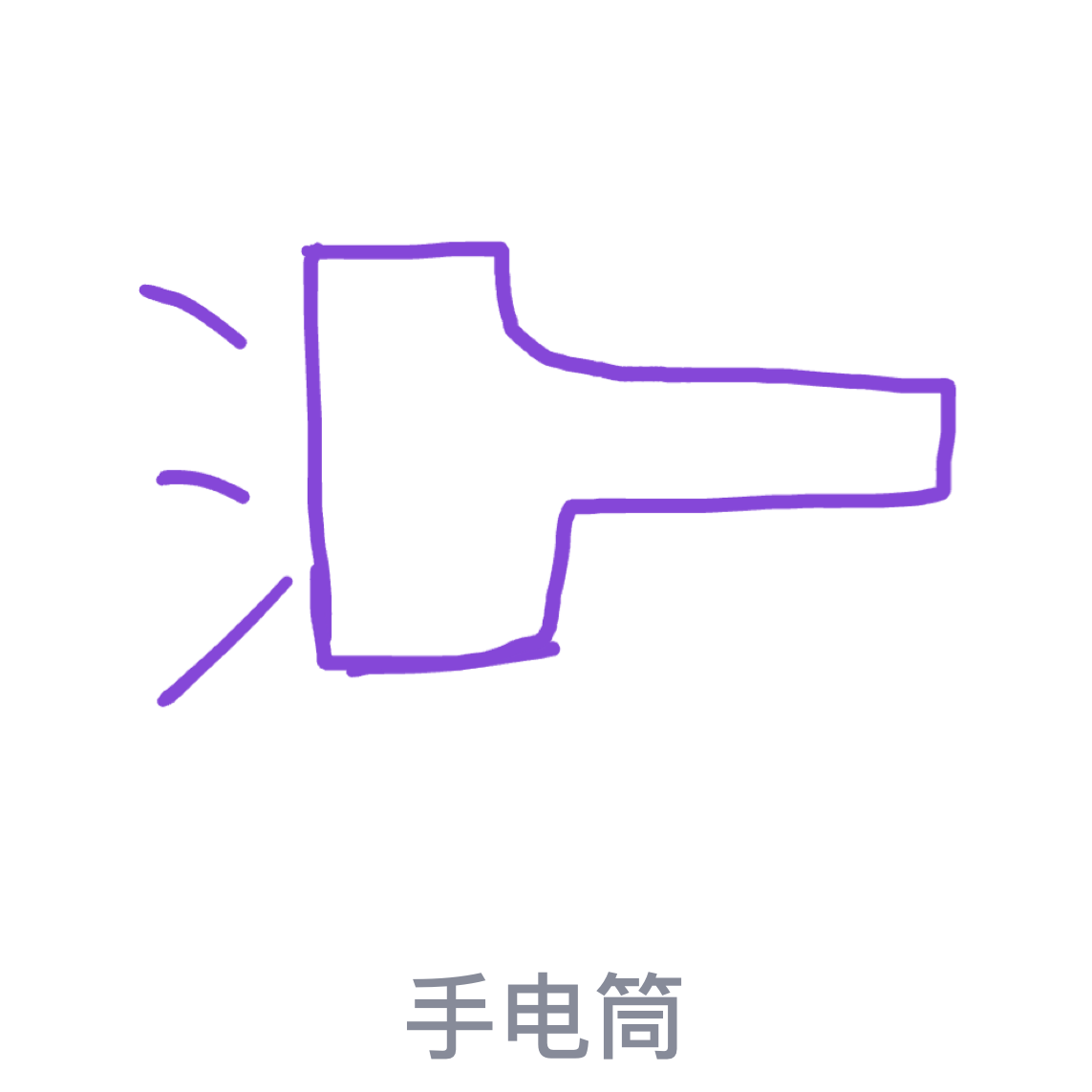 qq红包手电筒怎么画