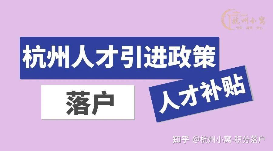 2022年杭州市《余杭区》人才生活补贴最新政策一览 - 知乎