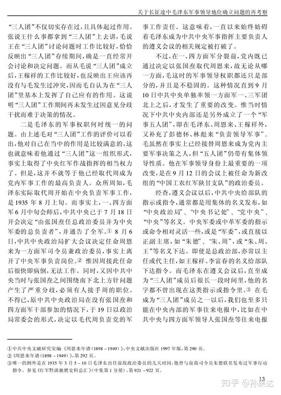 附件一 杨奎松 关于长征途中毛泽东军事领导地位确立问题的再考察 知乎