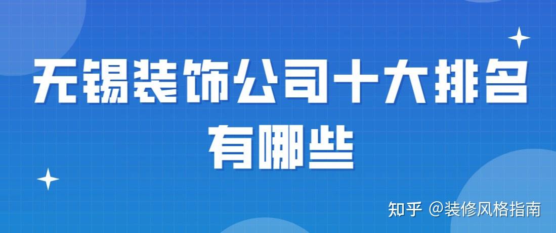 无锡装饰公司十大排名有哪些