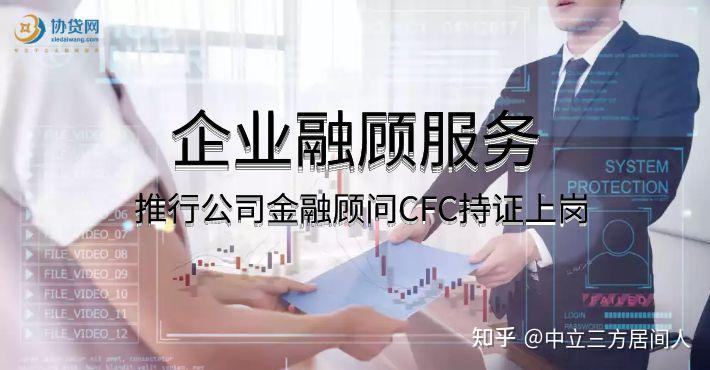 公司金融顾问CFC是什么职业?对企业有那些帮助?在那查询真假? - 知乎