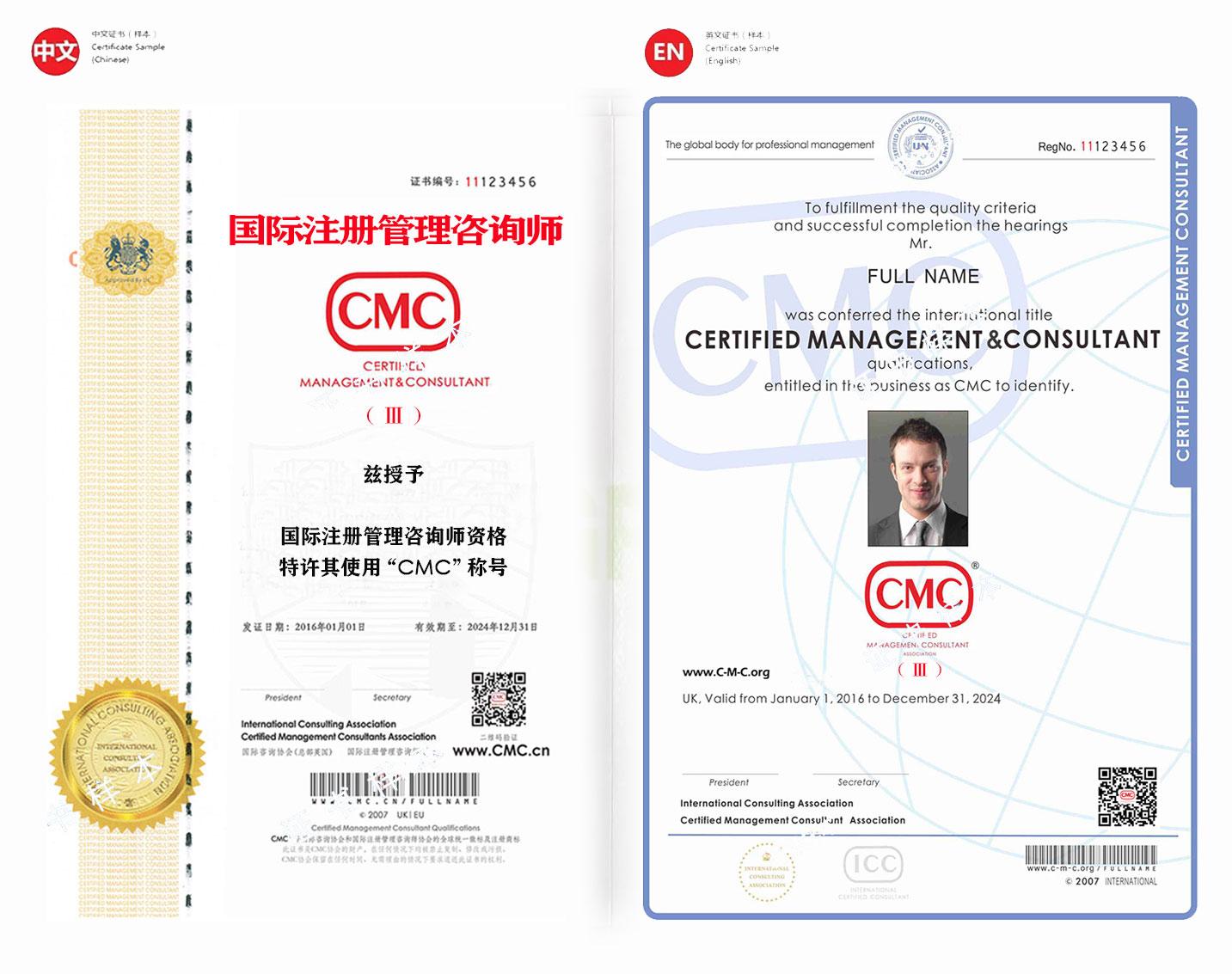 cmc国际注册管理咨询师