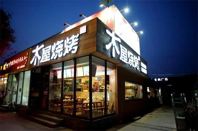 木屋烧烤在侵权诉讼中胜诉再晚一步李逵恐变李鬼