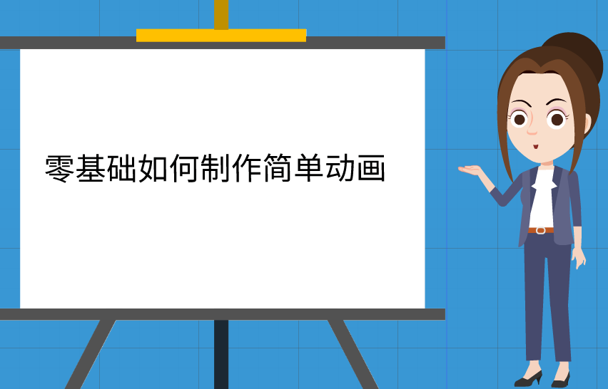 小白這麼學做簡單動畫超實用動畫製作教程趕緊學起來吧