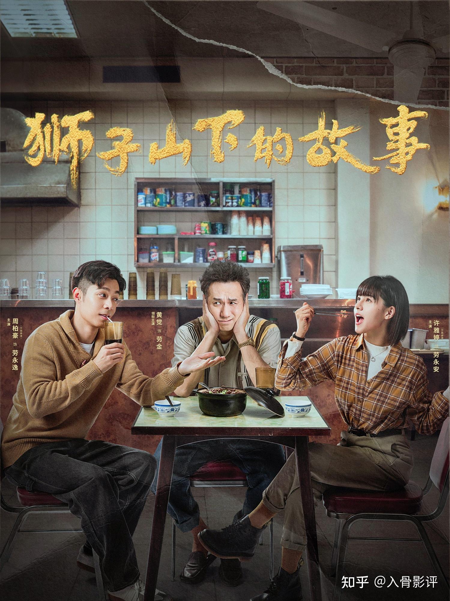 《狮子山下的故事》:群星携手演绎时代变迁,小人物的生活百态 - 知乎