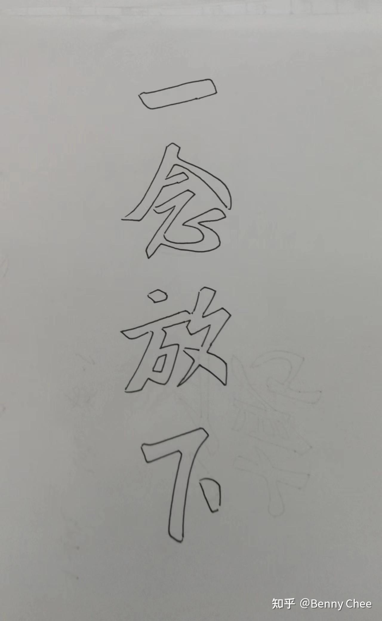 67一念放下!