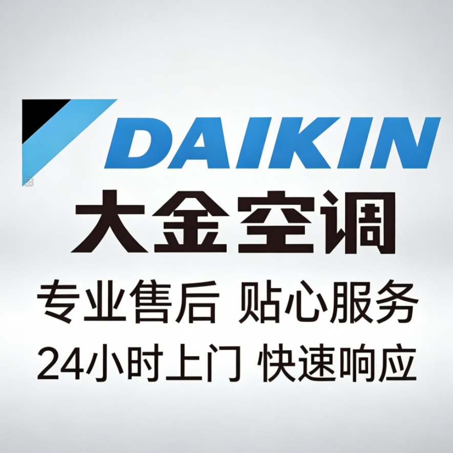 大金空调售后中心