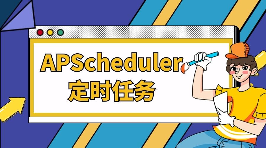 Python定时任务最强框架apscheduler详细教程 知乎