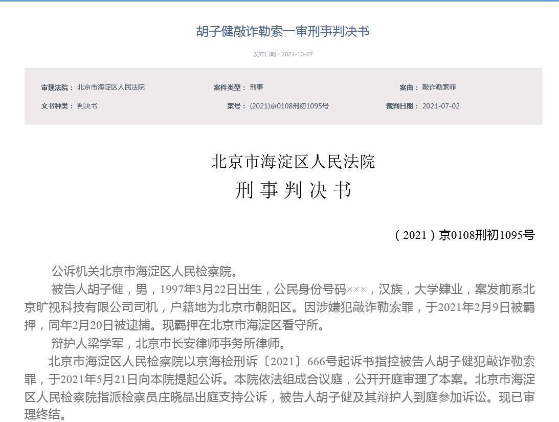 起訴書指控被告人鬍子健犯敲詐勒索罪,於2021年5月21日向法院提起公訴