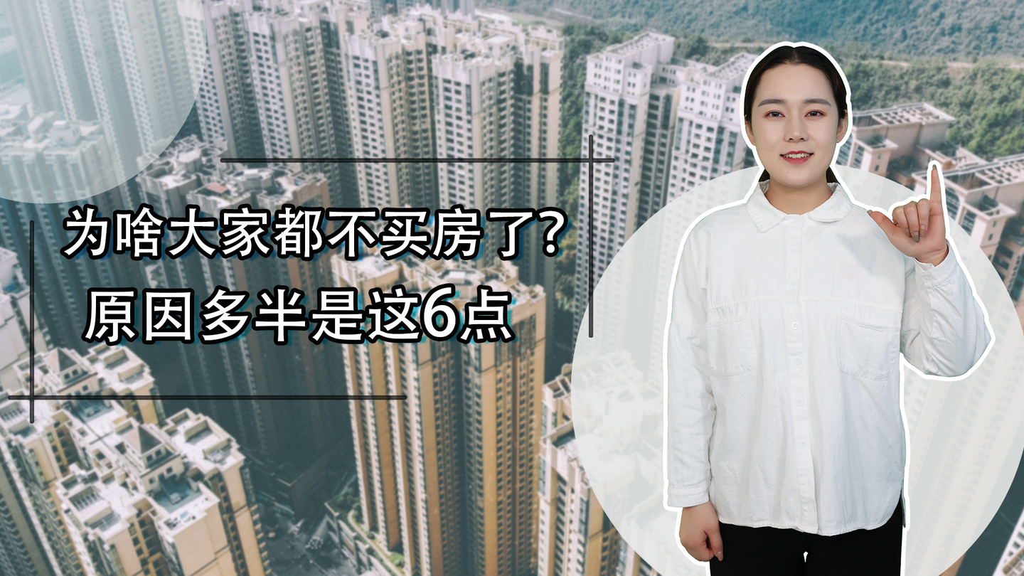 为什么越来越多人不愿意买房了?这6大原因是根本,看你中了几点 - 知乎