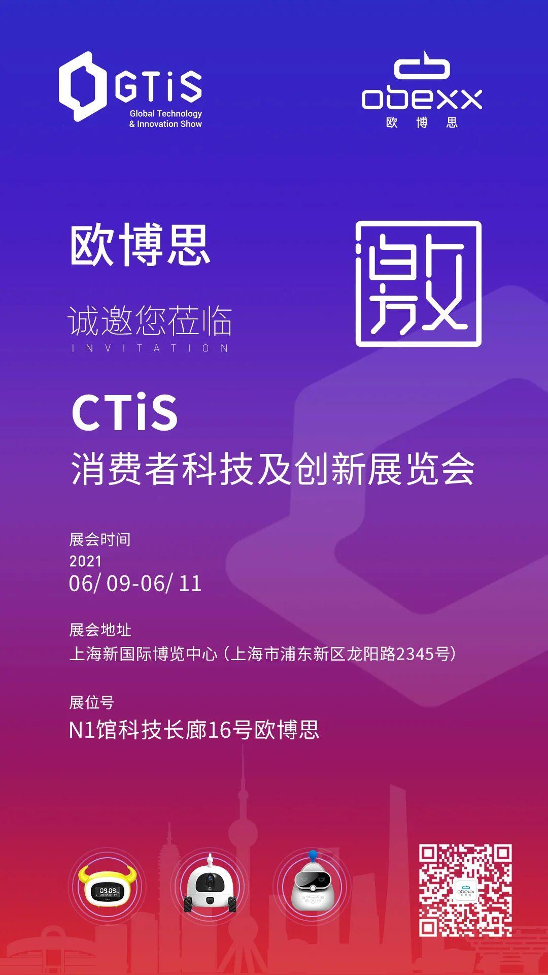 欧博思与您相约2021ctis上海展