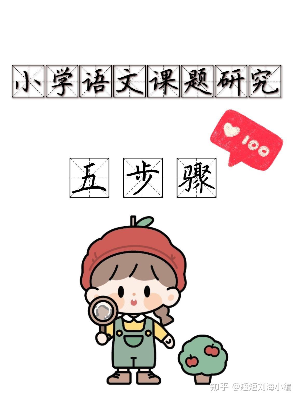 小学语文课题研究的5个步骤9215 - 知乎