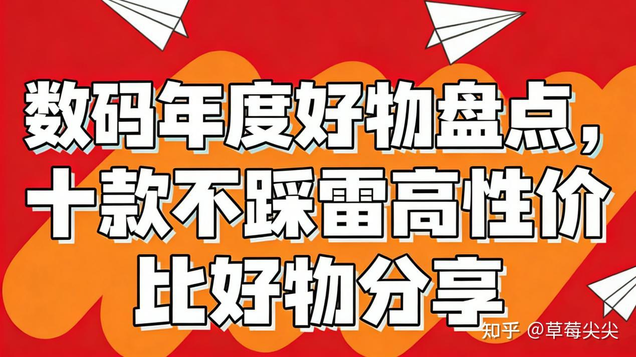 数码年度好物盘点:2026年春节送什么礼物好?十款不踩雷高性价比好物分享