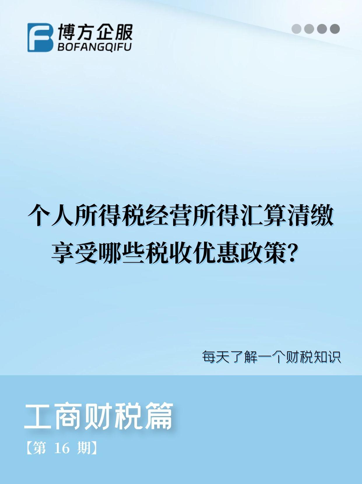 个人所得税经营所得汇算清缴享受哪些税收优惠政策? - 知乎