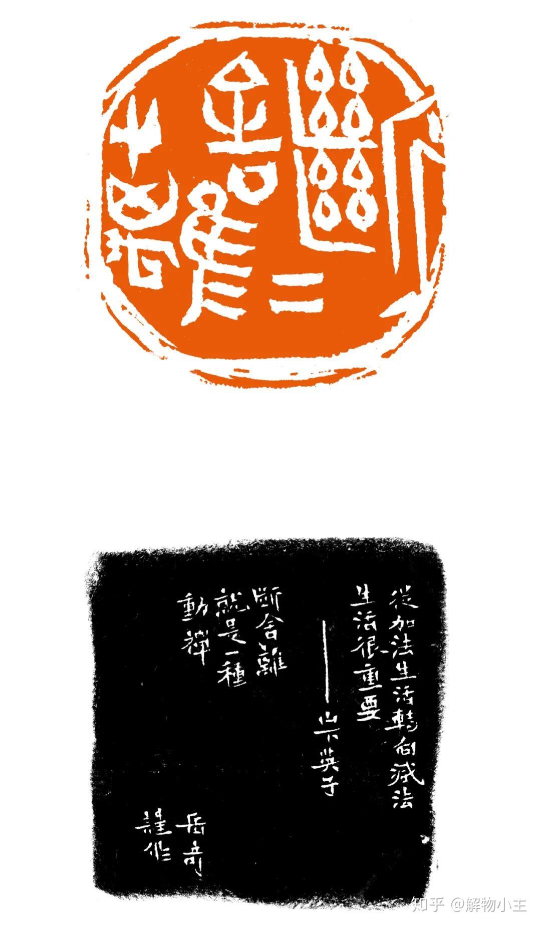 "岳奇的篆刻创作建立在精准理解三晋古玺的艺韵之上.