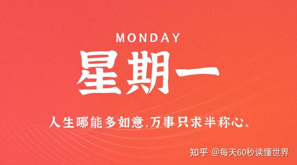 6月26日，星期一，在这里每天60秒读懂世界！