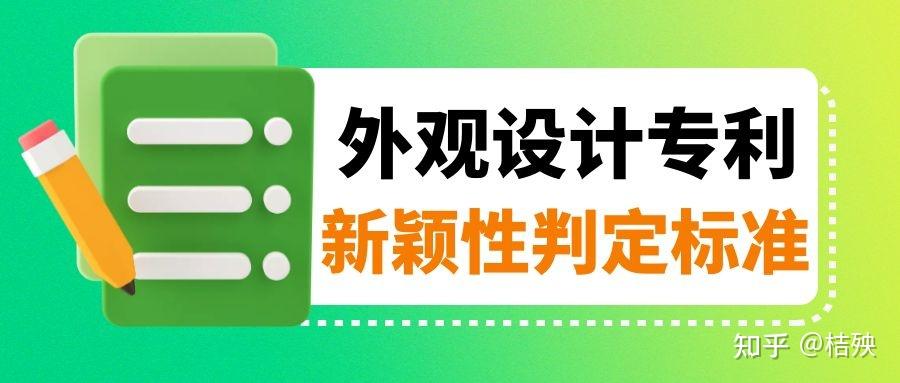 外观设计专利对作品新颖性如何定义? - 知乎