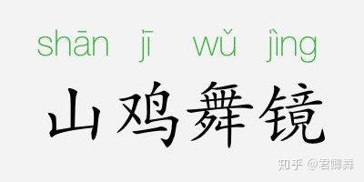 成语故事山鸡舞镜