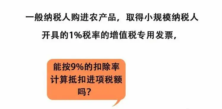 小規模納稅人開具1%農產品增值稅專用發票,能否計算抵扣9%的進項稅?