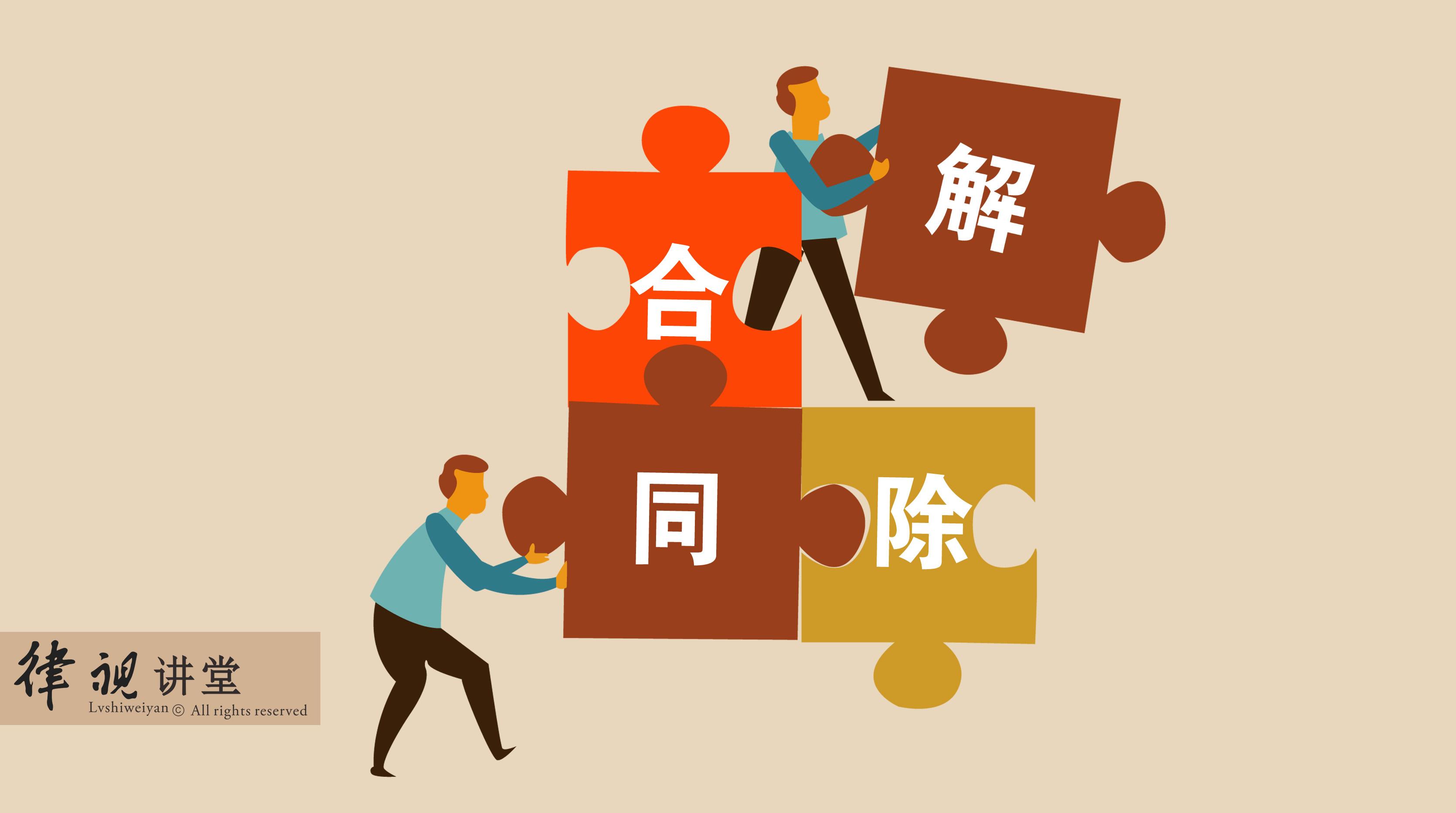 合同解除分为法定解除和约定解除.