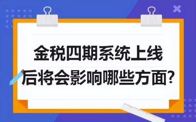 什麼是金稅四期?