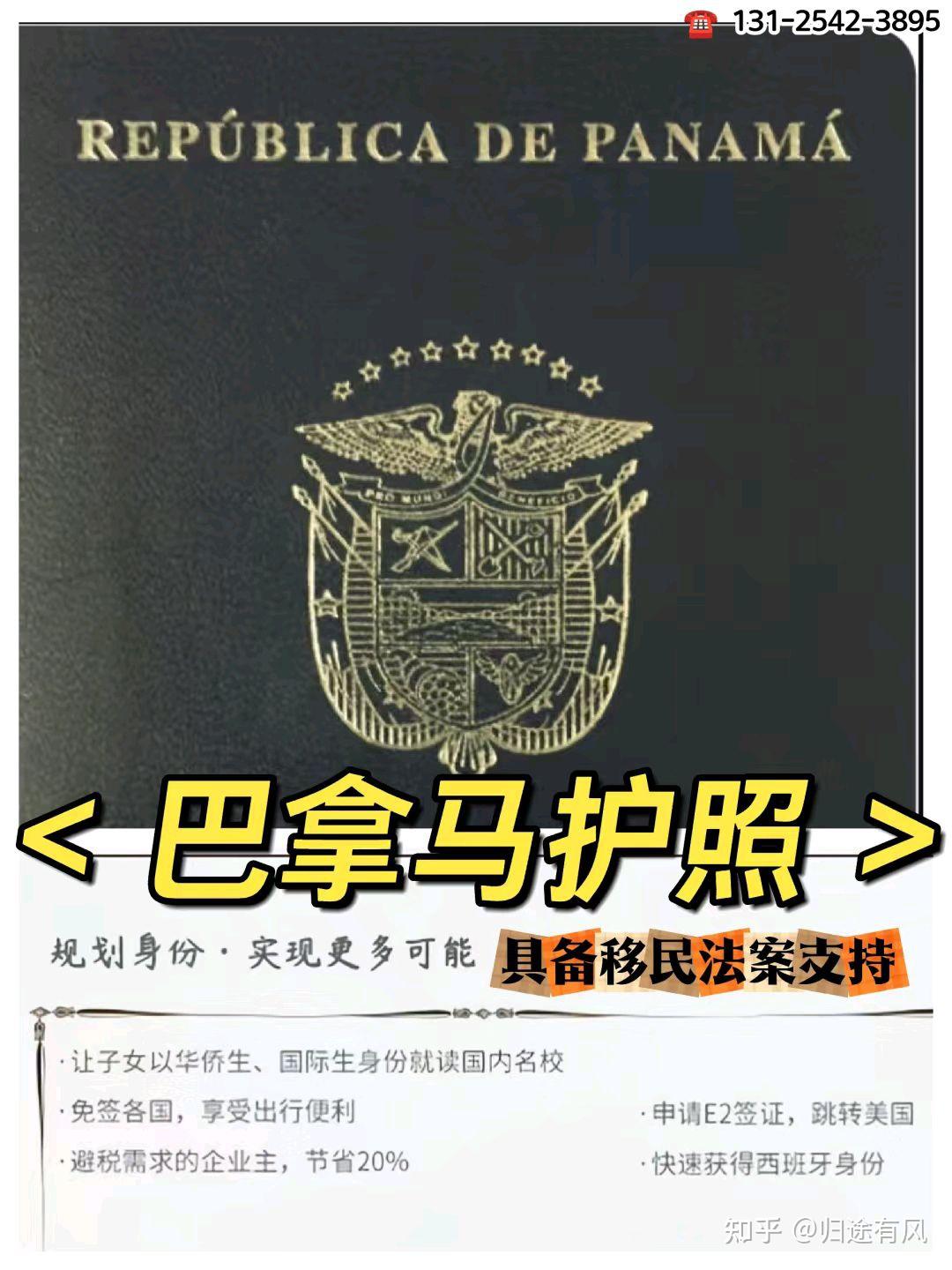 2023拥有官方移民法案的巴拿马护照身份