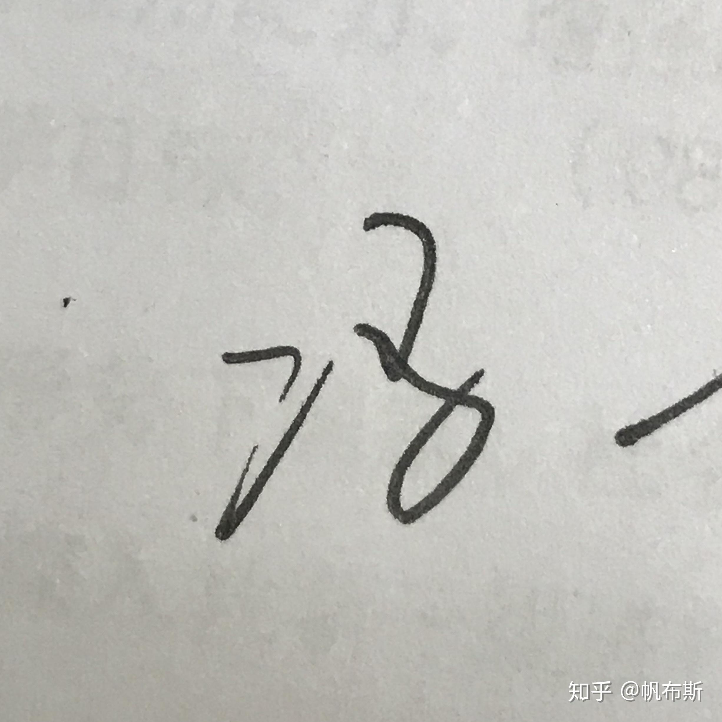 “冯”字怎么写比较漂亮? - 知乎