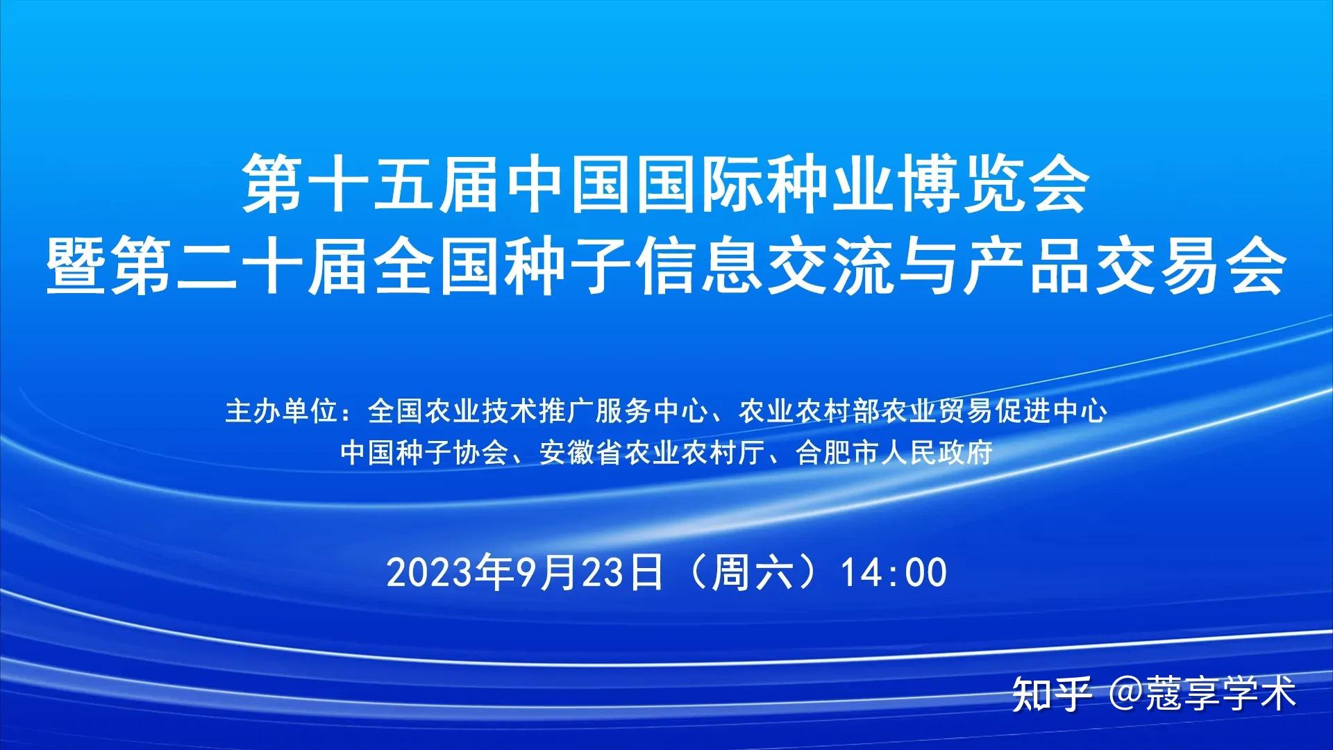 會議第十五屆中國國際種業博覽會暨第二十屆全國種子