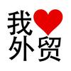 我爱外贸