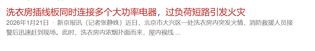 警惕！大功率电器不是插电就能用！