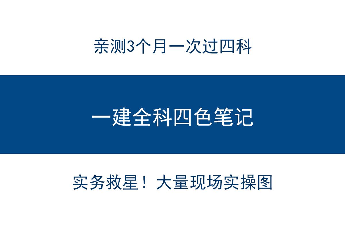 分享王工的一建全科《四色筆記》,實操彩圖簡直是實務的救星,更易理解