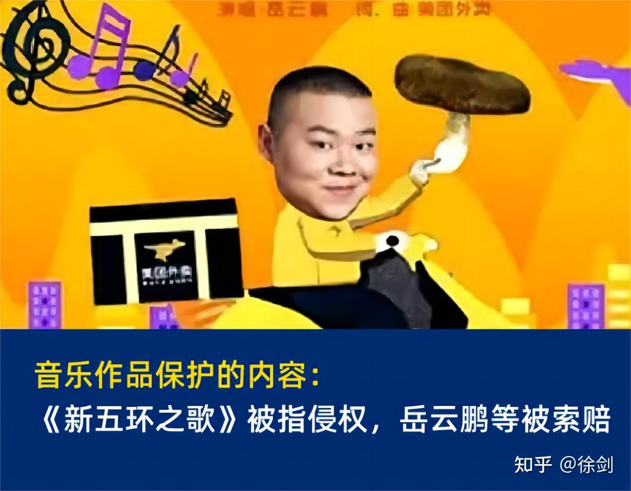 音乐作品保护的内容：《新五环之歌》被指侵权，岳云鹏等人被索赔50万元 - 知乎