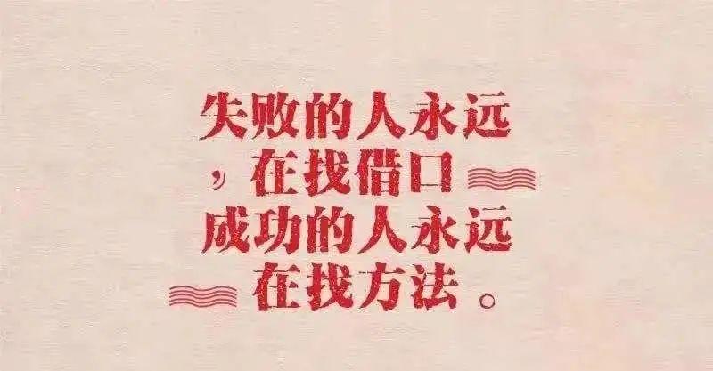 第八课 不要给自己找借口