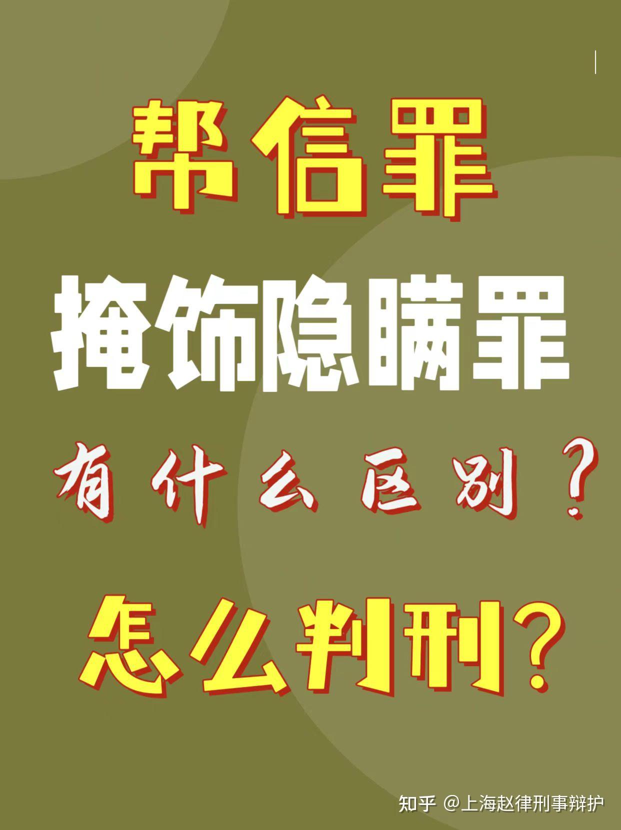 帮信罪和掩饰隐瞒罪怎么判刑?有什么区别? - 知乎