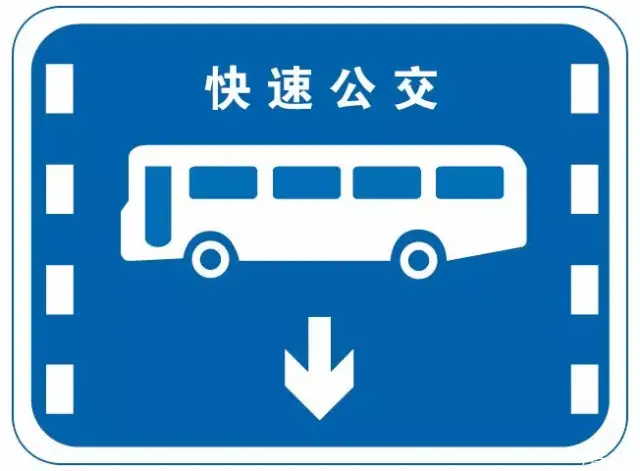 注意交互式道路 b.注意分離式道路這個標誌是何含義?no.3c.