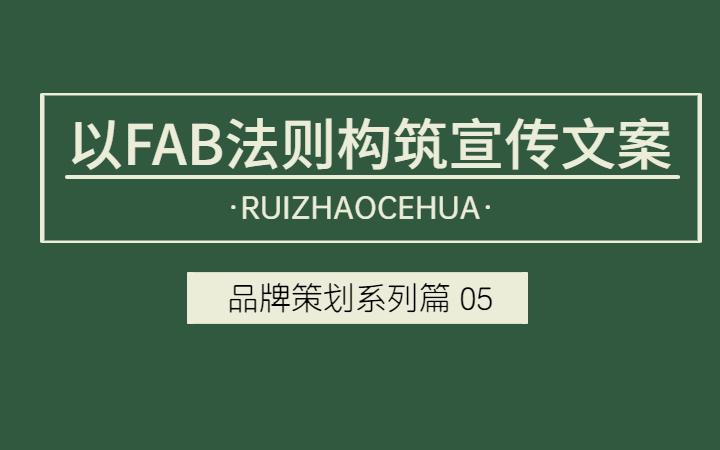 品牌策划 | 05 以FAB法则构筑品牌宣传文案 - 知乎