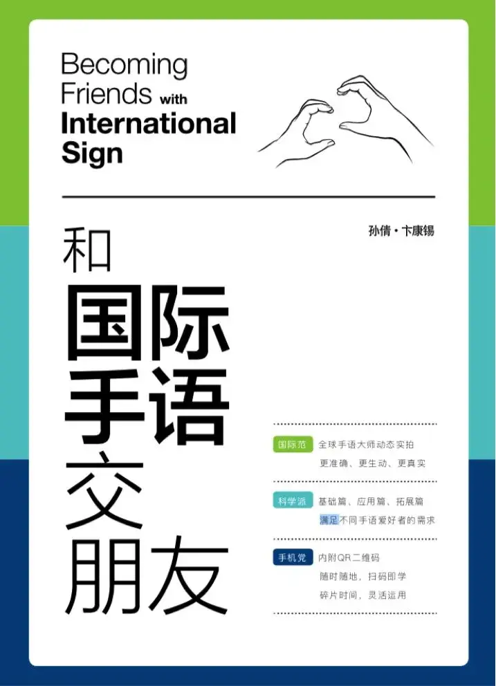 作者:孙倩 卞康锡出版社:四季出版社isbn:9789888516797《和国际手语