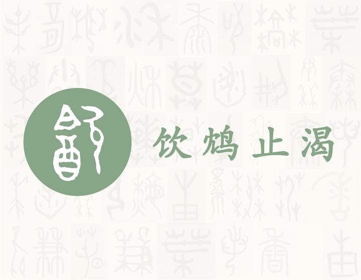 饮——每日一字·欠部字 - 知乎