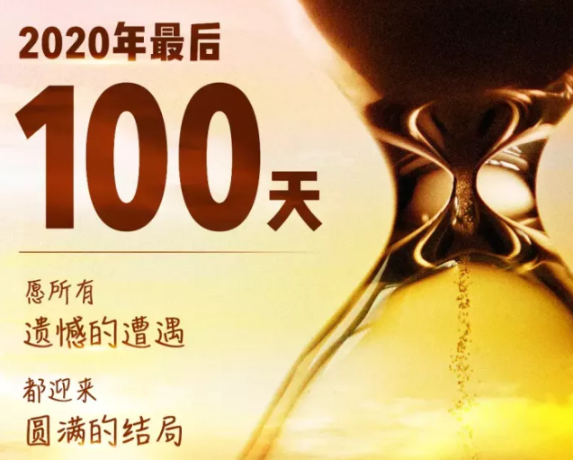 13 分钟前 今天是9月24日 你的2020年还有最后100天!