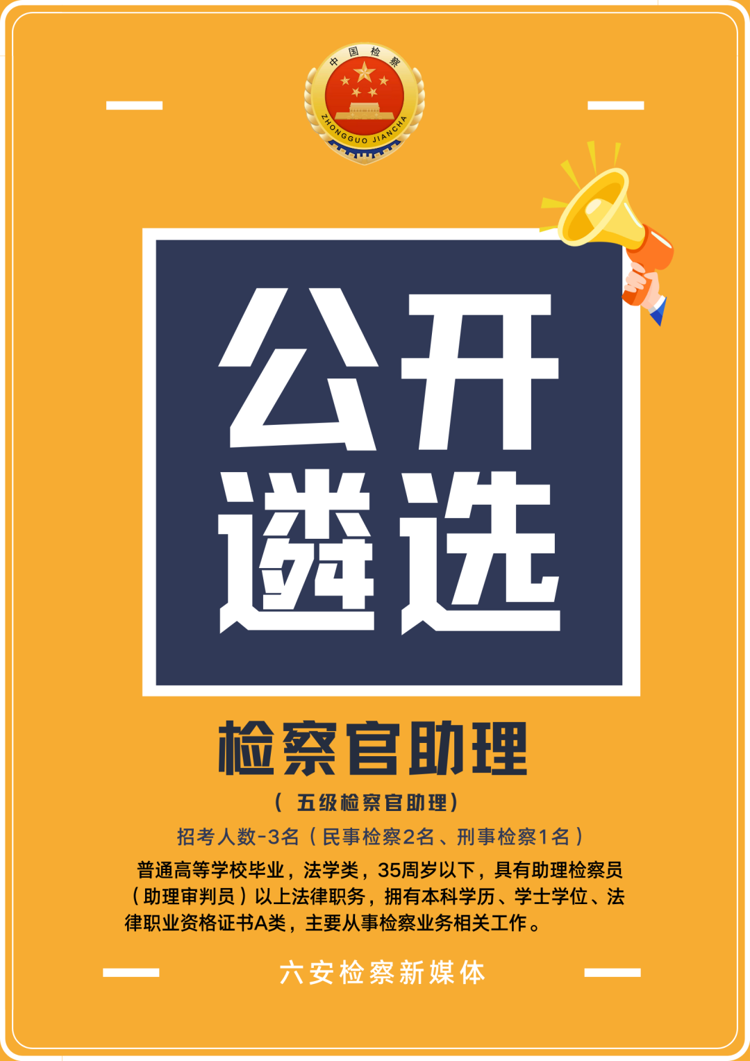 六安市检察院2022年公开遴选公务员公告 - 知乎