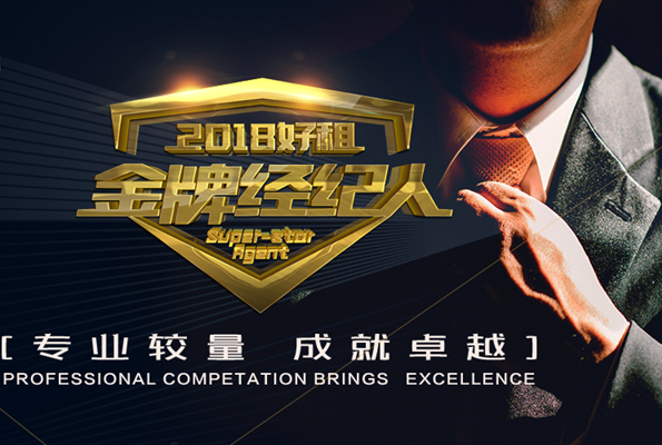 以专业服务引领行业未来好租金牌经纪人计划将启