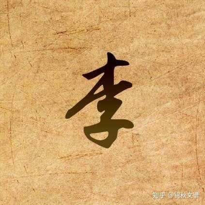 你姓李,那你知道李姓的来源吗? - 知乎