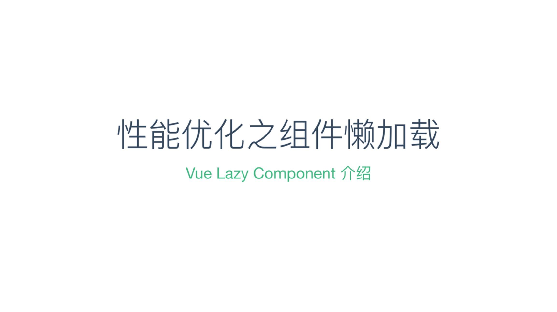 语义懒加载技术与前端性能优化策略的融合 (语义slam介绍)