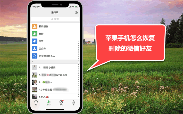 苹果手机怎么恢复删除的微信好友?