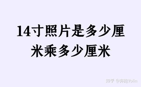 14寸照片是多少厘米乘多少厘米