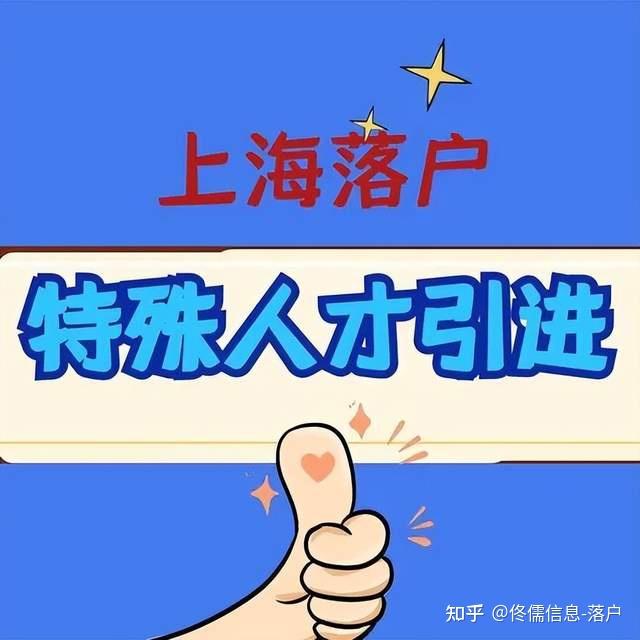 从特殊人才引进公示名单,看上海特殊人才引进政策 - 知乎