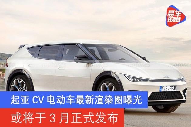 起亚cv电动车最新渲染图曝光或将于3月正式发布 知乎