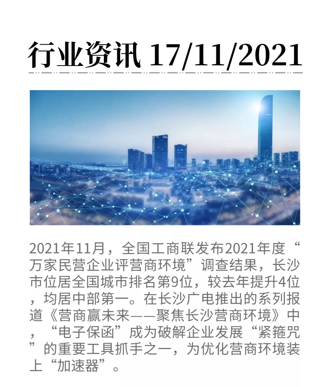 营商赢未来长沙投标电子保函服务系统助力打造一流营商环境工保网