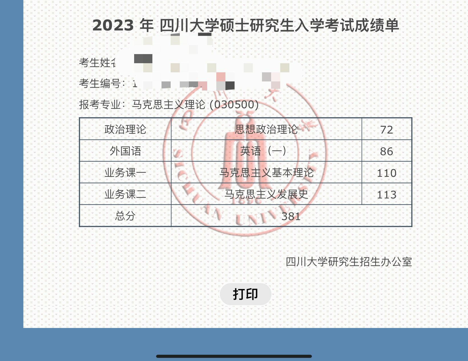 四川大学成绩单图片