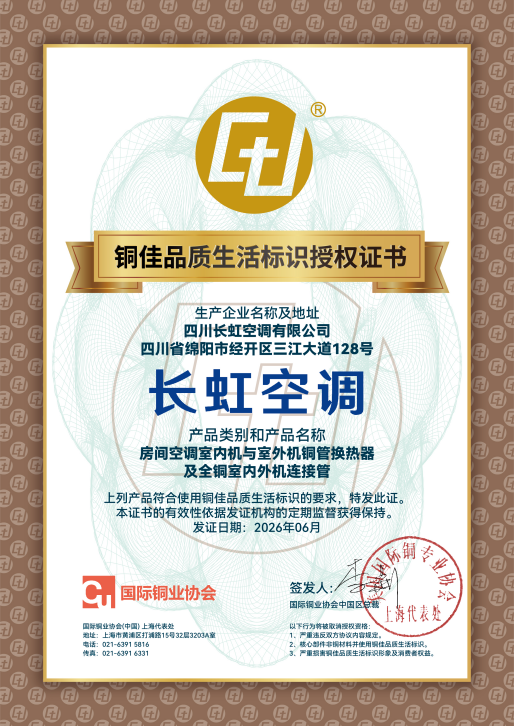 真铜实料,精工制造!长虹空调获国际铜业协会“铜佳标识”授权